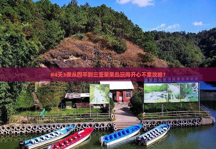 #4天3夜从四平到三亚呆呆岛玩得开心不累攻略？