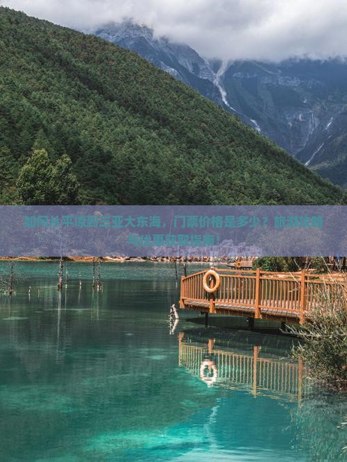 如何从平凉到三亚大东海，门票价格是多少？旅游攻略与优惠获取指南！