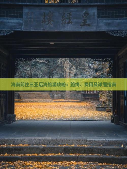 海南前往三亚后海旅游攻略：路线、费用及详细指南