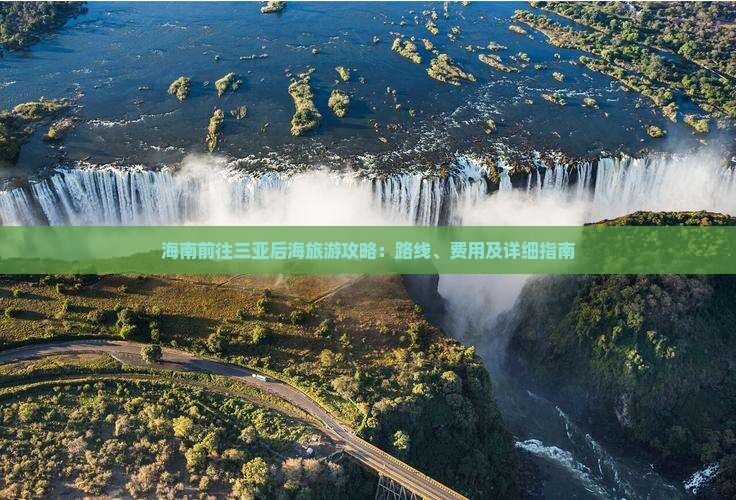 海南前往三亚后海旅游攻略：路线、费用及详细指南