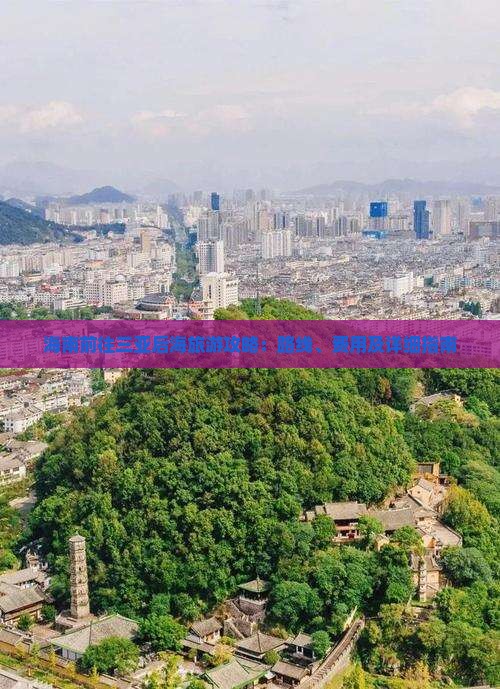 海南前往三亚后海旅游攻略：路线、费用及详细指南