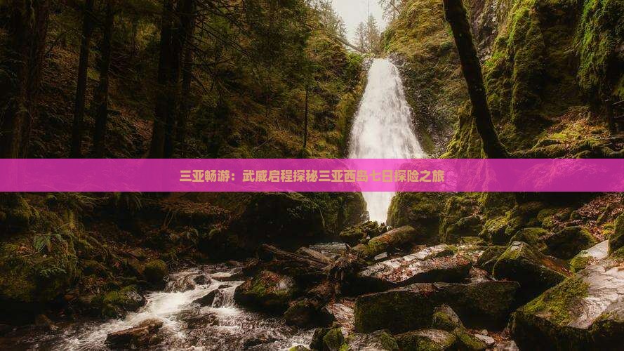 三亚畅游：武威启程探秘三亚西岛七日探险之旅