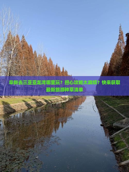 阜新去三亚亚龙湾哪里玩？担心攻略太麻烦？快来获取最新旅游种草清单