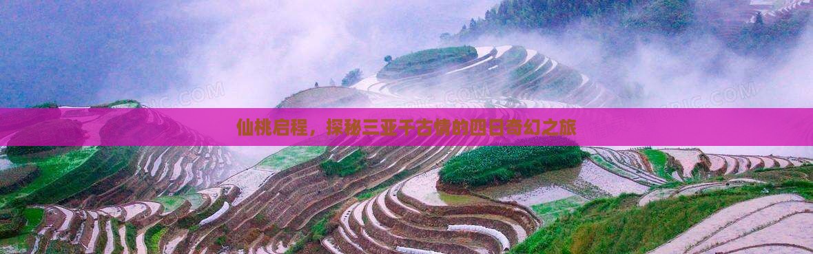 仙桃启程，探秘三亚千古情的四日奇幻之旅