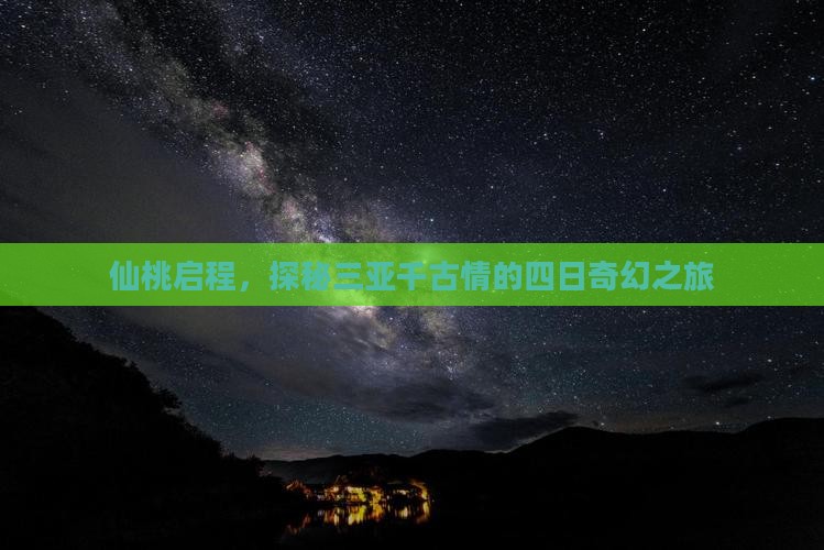 仙桃启程，探秘三亚千古情的四日奇幻之旅