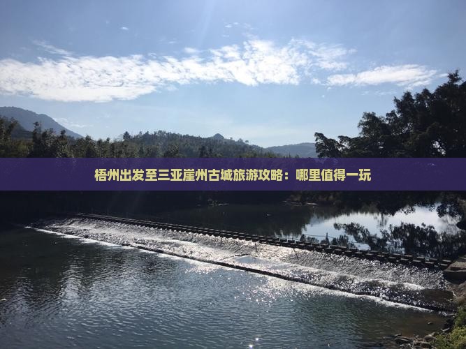 梧州出发至三亚崖州古城旅游攻略：哪里值得一玩
