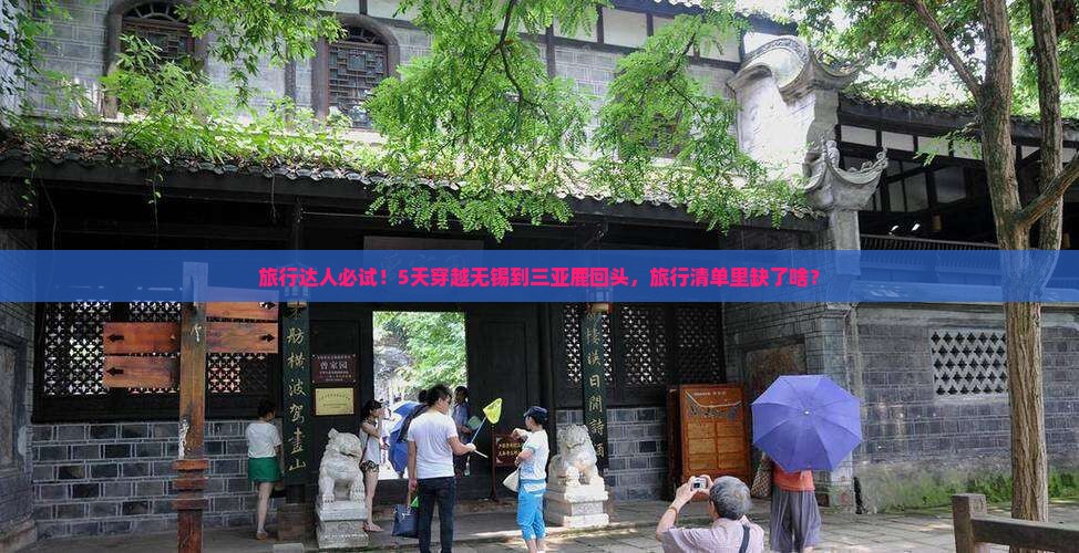 旅行达人必试！5天穿越无锡到三亚鹿回头，旅行清单里缺了啥？