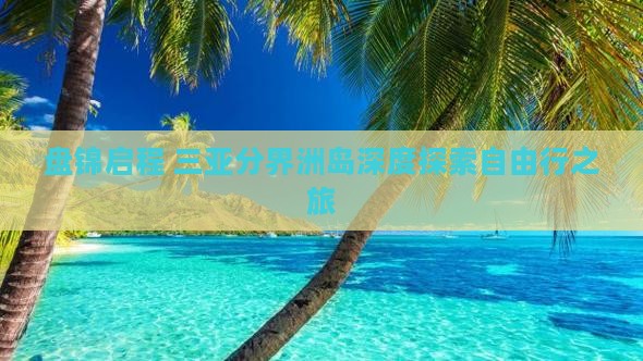 盘锦启程 三亚分界洲岛深度探索自由行之旅