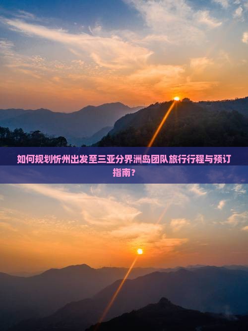 如何规划忻州出发至三亚分界洲岛团队旅行行程与预订指南？