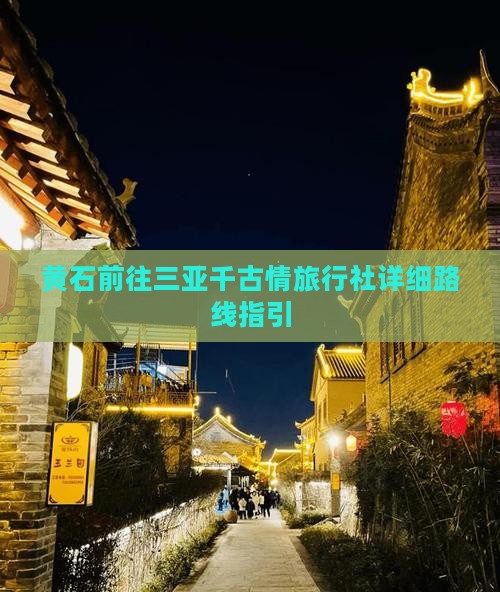 黄石前往三亚千古情旅行社详细路线指引