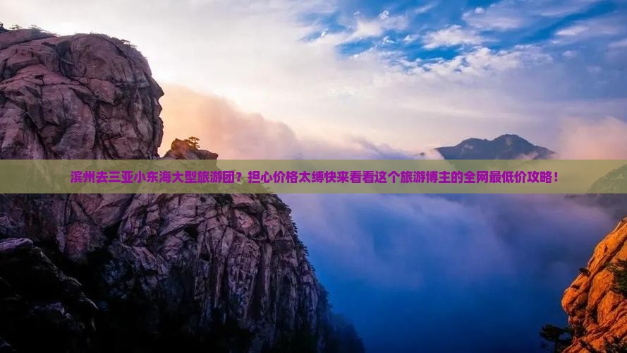 滨州去三亚小东海大型旅游团？担心价格太缚快来看看这个旅游博主的全网最低价攻略！