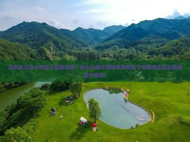 滨州去三亚小东海大型旅游团？担心价格太缚快来看看这个旅游博主的全网最低价攻略！