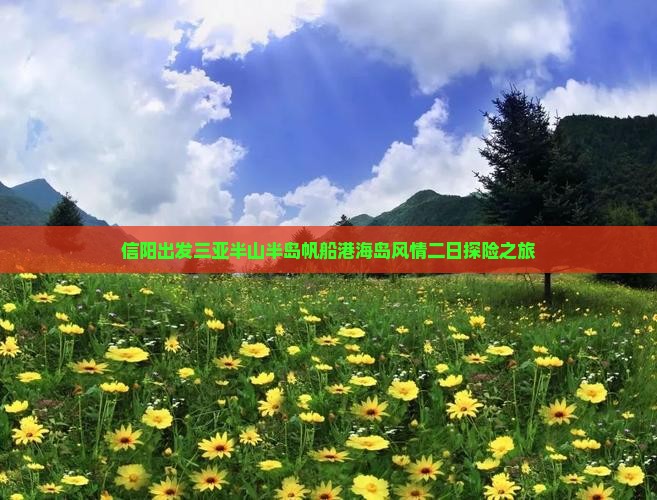 信阳出发三亚半山半岛帆船港海岛风情二日探险之旅