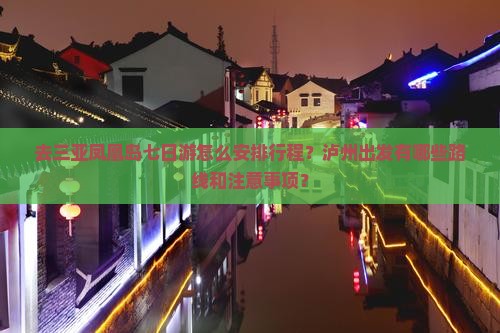 去三亚凤凰岛七日游怎么安排行程？泸州出发有哪些路线和注意事项？