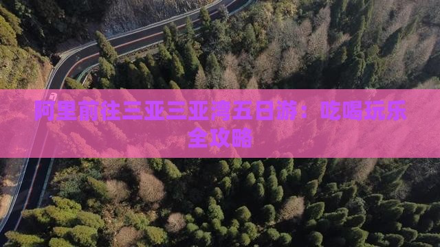 阿里前往三亚三亚湾五日游：吃喝玩乐全攻略