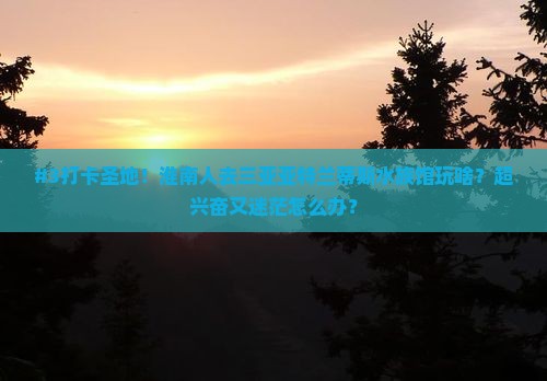 #3打卡圣地！淮南人去三亚亚特兰蒂斯水族馆玩啥？超兴奋又迷茫怎么办？
