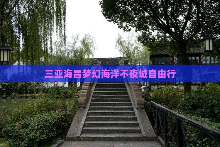 三亚海昌梦幻海洋不夜城自由行