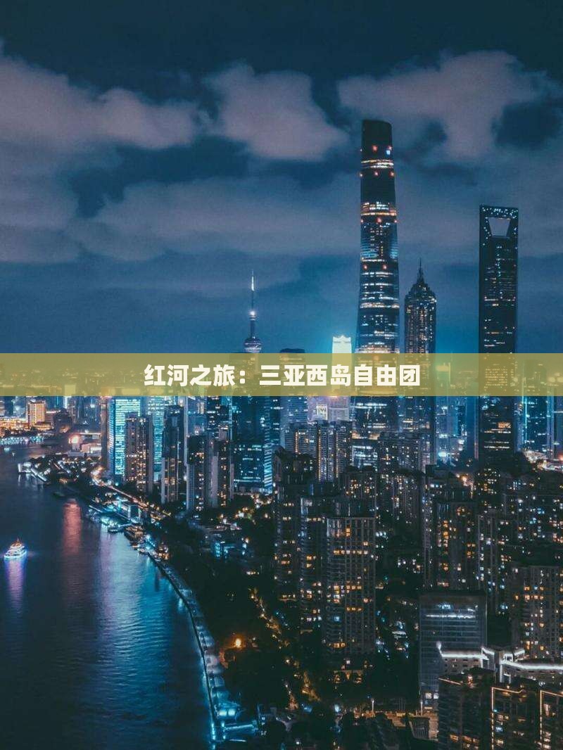红河之旅：三亚西岛自由团