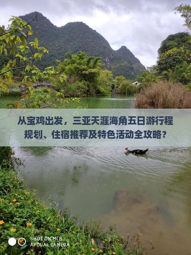 从宝鸡出发，三亚天涯海角五日游行程规划、住宿推荐及特色活动全攻略？