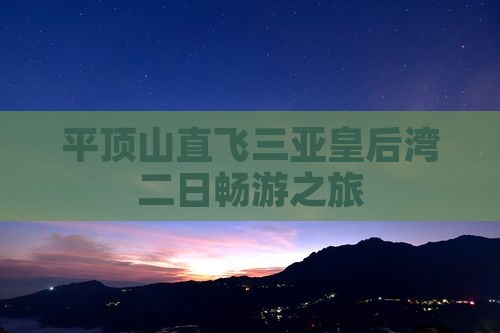 平顶山直飞三亚皇后湾二日畅游之旅