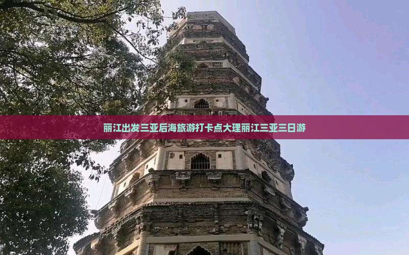 丽江出发三亚后海旅游打卡点大理丽江三亚三日游