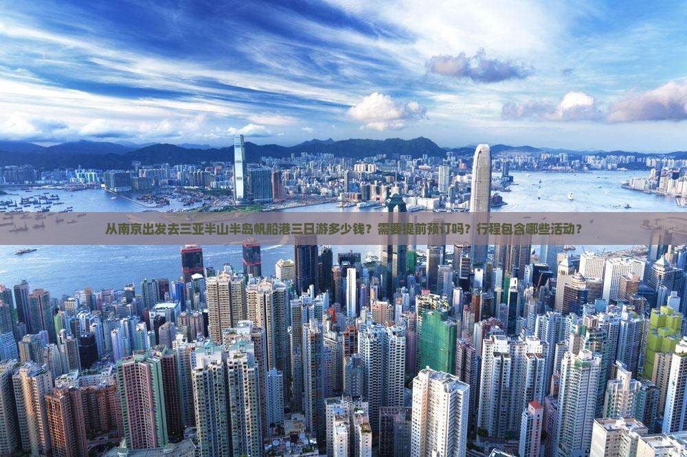 从南京出发去三亚半山半岛帆船港三日游多少钱？需要提前预订吗？行程包含哪些活动？
