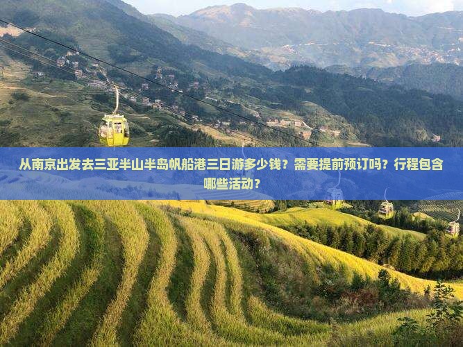 从南京出发去三亚半山半岛帆船港三日游多少钱？需要提前预订吗？行程包含哪些活动？