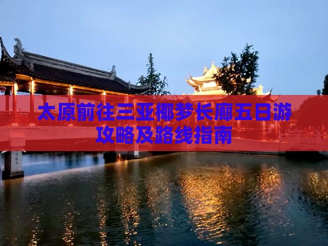 太原前往三亚椰梦长廊五日游攻略及路线指南