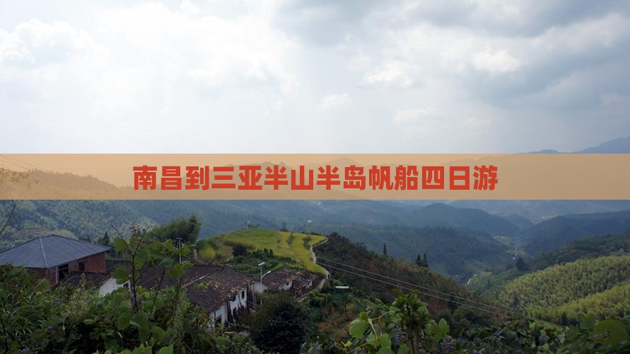 南昌到三亚半山半岛帆船四日游