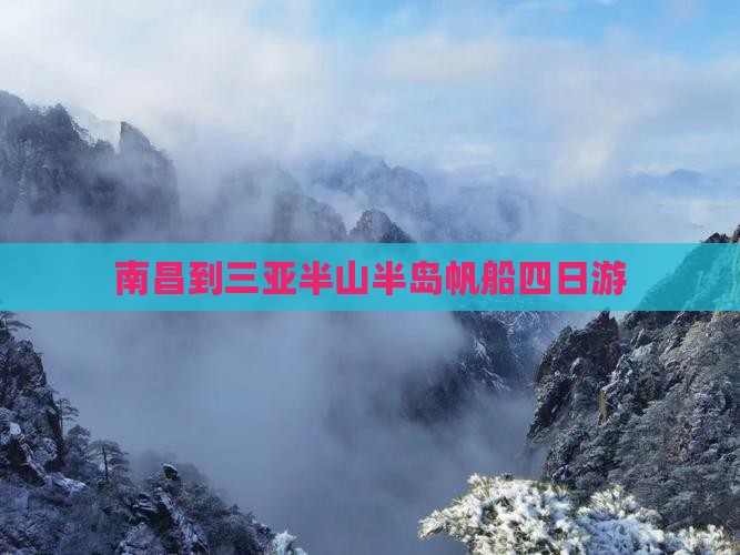 南昌到三亚半山半岛帆船四日游