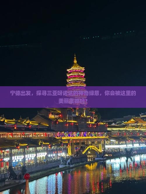 宁德出发，探寻三亚呀诺达的神奇绿意，你会被这里的美丽震撼吗？