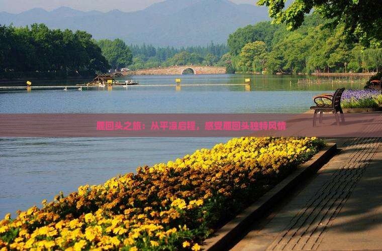鹿回头之旅：从平凉启程，感受鹿回头独特风情