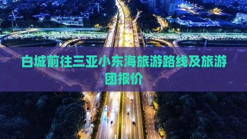 白城前往三亚小东海旅游路线及旅游团报价
