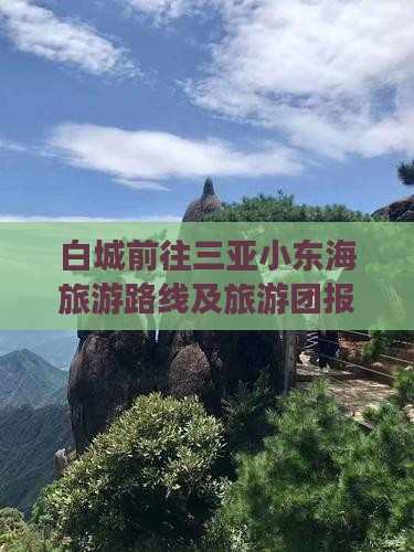 白城前往三亚小东海旅游路线及旅游团报价