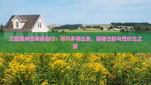 三亚崖洲古城自由行：鄂尔多斯出发，探秘古韵与性价比之旅
