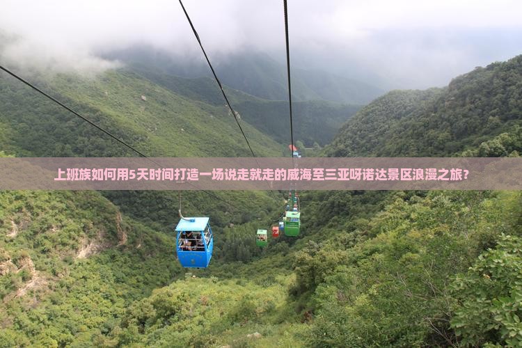 上班族如何用5天时间打造一场说走就走的威海至三亚呀诺达景区浪漫之旅？