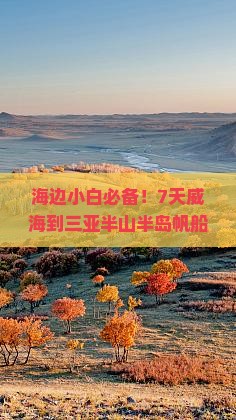 海边小白必备！7天威海到三亚半山半岛帆船港自由行攻略，玩得嗨皮吗？