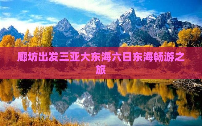 廊坊出发三亚大东海六日东海畅游之旅