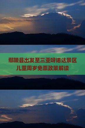 鄢陵县出发至三亚呀诺达景区儿童周岁免票政策解读