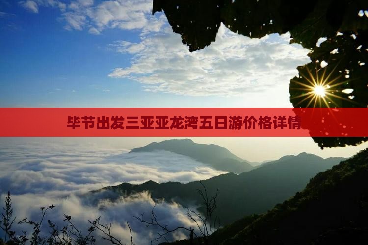 毕节出发三亚亚龙湾五日游价格详情