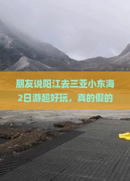 朋友说阳江去三亚小东海2日游超好玩，真的假的？