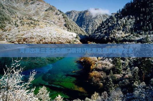 河源出发三亚千古情门票预订优惠及旅游攻略大全