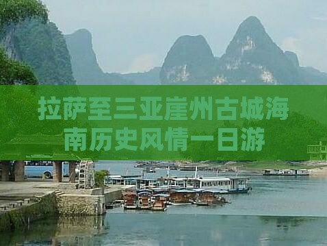 拉萨至三亚崖州古城海南历史风情一日游