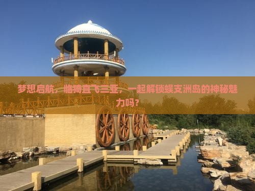 梦想启航，临猗直飞三亚，一起解锁蜈支洲岛的神秘魅力吗？