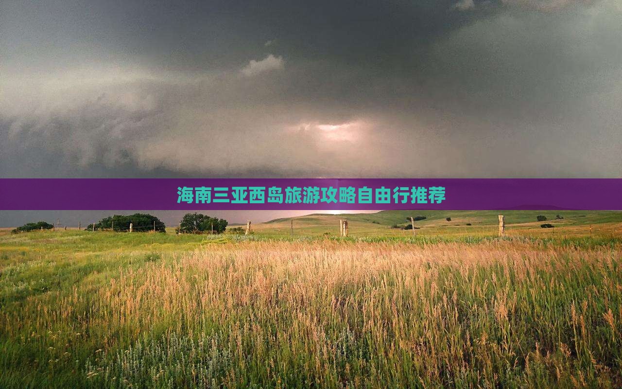 海南三亚西岛旅游攻略自由行推荐