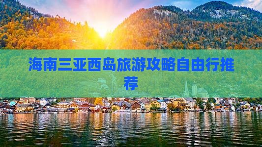 海南三亚西岛旅游攻略自由行推荐