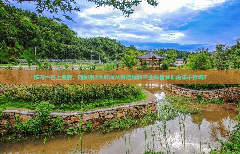 作为一名上班族，如何用2天时间从商洛玩转三亚海昌梦幻海洋不夜城？