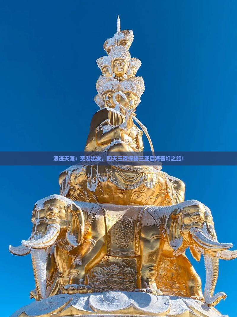浪迹天涯：芜湖出发，四天三夜探秘三亚后海奇幻之旅！