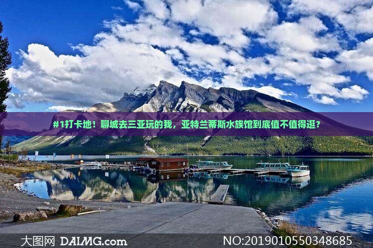 #1打卡地！聊城去三亚玩的我，亚特兰蒂斯水族馆到底值不值得逛？