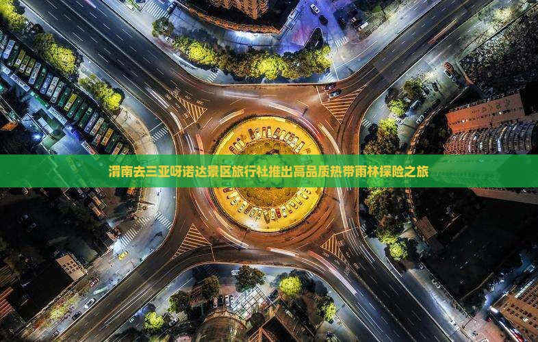 渭南去三亚呀诺达景区旅行社推出高品质热带雨林探险之旅